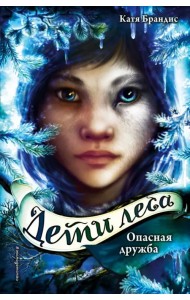 Дети леса. Опасная дружба