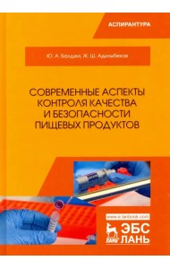 Современные аспекты контроля качества и безопасности пищевых продуктов