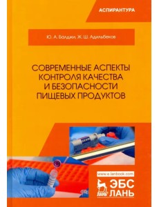 Современные аспекты контроля качества и безопасности пищевых продуктов