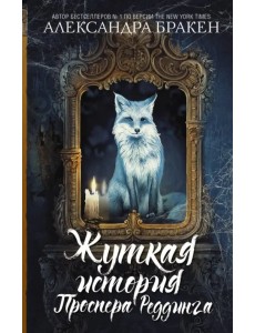 Жуткая история Проспера Реддинга Жуткая история Проспера Реддинга