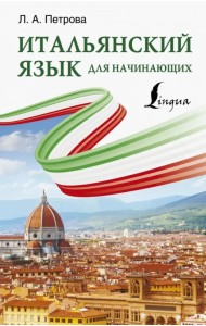 Итальянский язык для начинающих