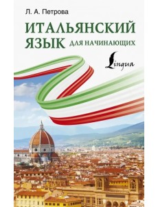 Итальянский язык для начинающих