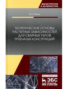 Теоретические основы расчетных зависимостей для сварных узлов трубчатых конструкций