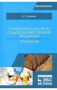 Управление качеством сельскохозяйственной продукции. Практикум. Учебное пособие