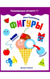 Фигуры. Книжка с наклейками