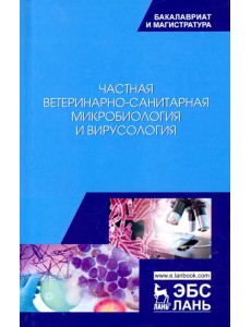 Частная ветеринарно-санитарная микробиология и вирусология. Учебное пособие