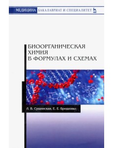 Биоорганическая химия в формулах и схемах. Учебное пособие