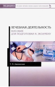 Лечебная деятельность. Пособие для подготовки к экзамену