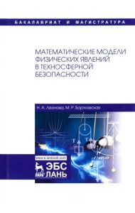 Математические модели физических явлений в техносферной безопасности. Учебное пособие