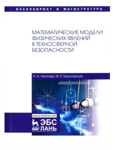 Математические модели физических явлений в техносферной безопасности. Учебное пособие