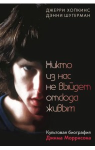 Никто из нас не выйдет отсюда живым