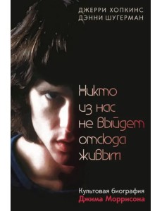 Никто из нас не выйдет отсюда живым Никто из нас не выйдет отсюда живым