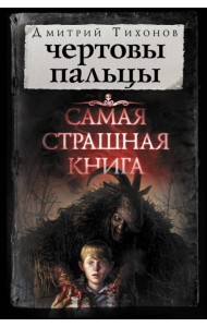 Самая страшная книга. Чертовы пальцы