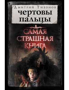 Самая страшная книга. Чертовы пальцы