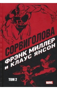 Сорвиголова. Том 2