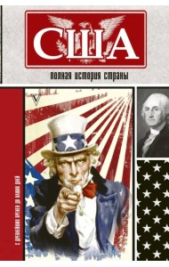 США. Полная история страны