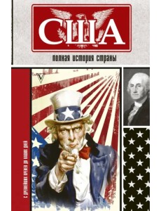 США. Полная история страны