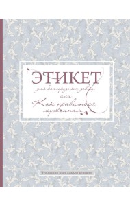 Этикет для благородных девиц, или Как нравиться мужчинам