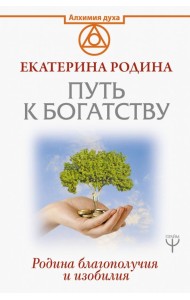 Путь к богатству. Родина благополучия и изобилия