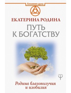 Путь к богатству. Родина благополучия и изобилия Путь к богатству. Родина благополучия и изобилия