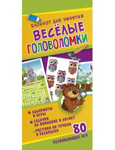 Веселые головоломки