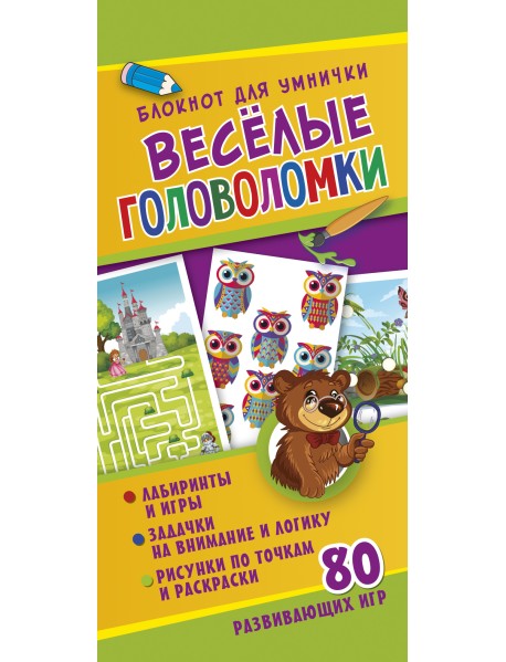 Веселые головоломки