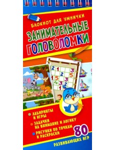 Занимательные головоломки