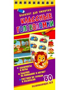 Классные головоломки Классные головоломки