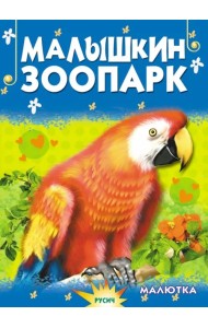 Малышкин зоопарк