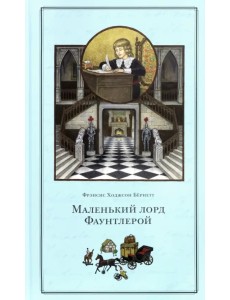Маленький лорд Фаунтлерой