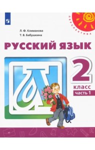 Русский язык. 2 класс. Учебник. В 2-х частях. ФГОС. Часть 1