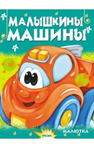 Малышкины машины