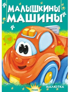 Малышкины машины