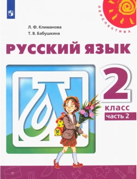 Русский язык. 2 класс. Учебник. В 2-х частях. ФГОС. Часть 2