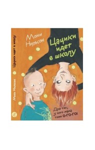 Цацики идет в школу