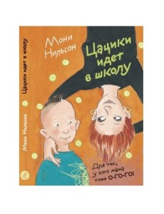 Цацики идет в школу