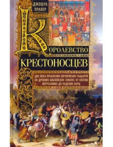 Королевство крестоносцев. Два века правления европейских рыцарей на древних библейских землях