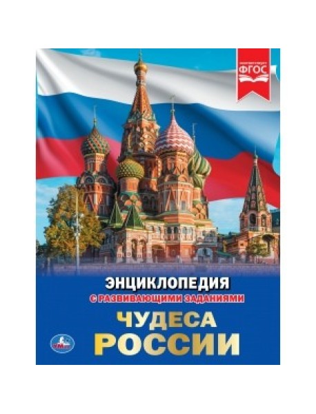 Чудеса России