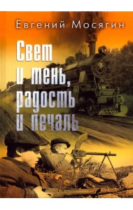 Свет и тень, радость и печаль