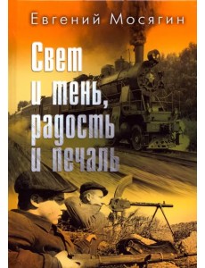 Свет и тень, радость и печаль Свет и тень, радость и печаль