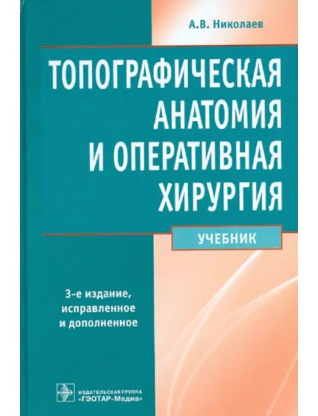 Топографическая анатомия и оперативная хирургия. Учебник