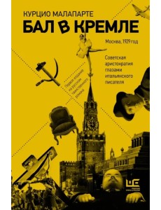 Бал в Кремле Бал в Кремле