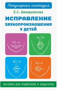 Исправление звукопроизношения у детей. Практическое пособие