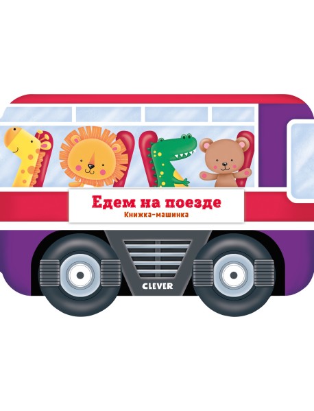 Книжка-машинка. Едем на поезде