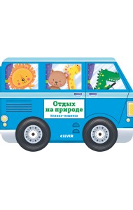 Книжка-машинка. Отдых на природе