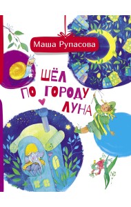 Шёл по городу Луна