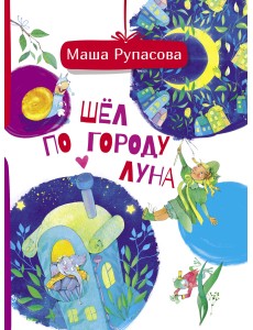 Шёл по городу Луна Шёл по городу Луна