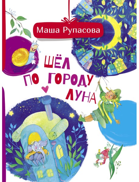 Шёл по городу Луна