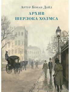 Архив Шерлока Холмса. Рассказы