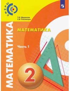 Математика. 2 класс. Учебник. В 2-х частях. Часть 1